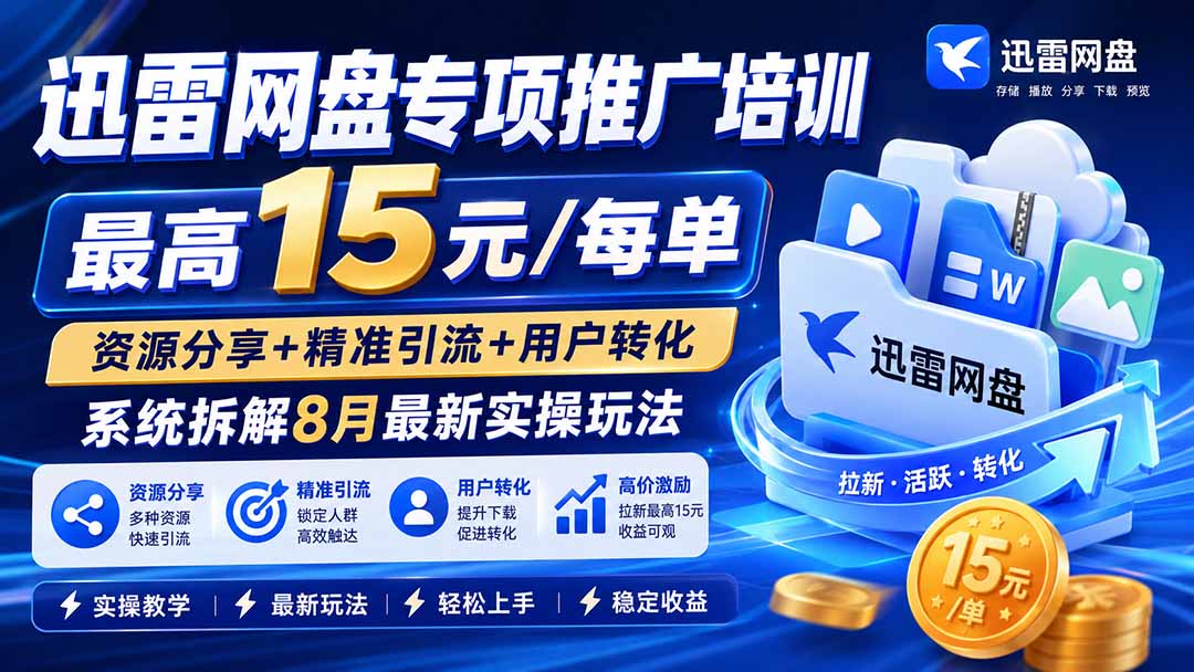 迅雷网盘专项推广培训-更新8月——最高15元/每单，资源分享+精准引流+用户转化，系统拆解最新实操玩法-悟思笔记，一个低调的学习营。