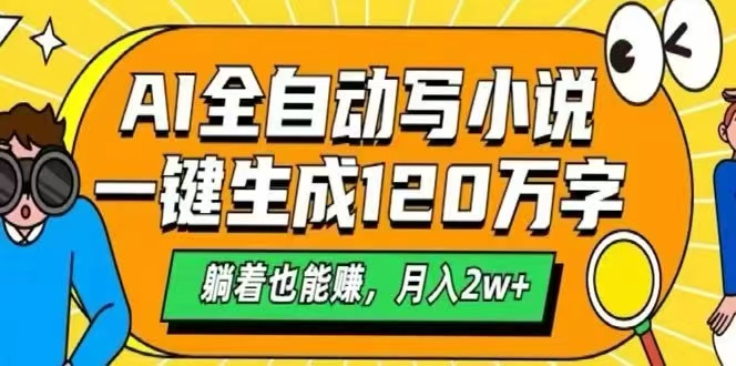 AI自动写小说，一键生成120万字，躺着也能赚，月入2W+-悟思笔记，一个低调的学习营。