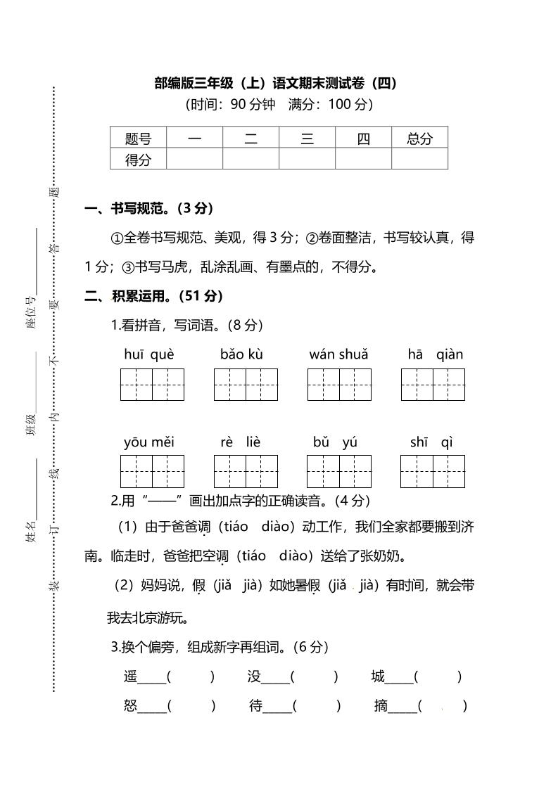 部编版三年级上语文期末测试卷（四）及答案-悟思笔记，一个低调的学习营。