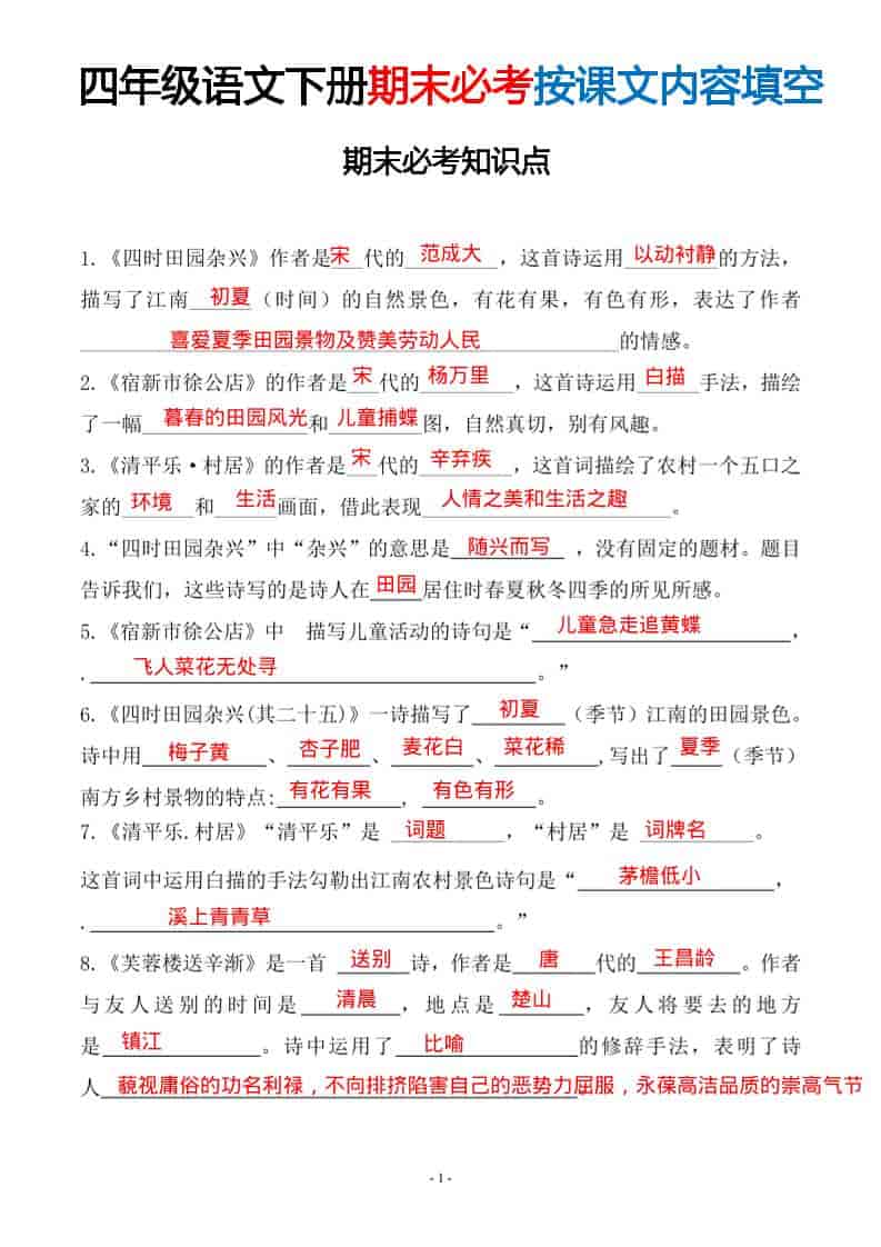 四年级下语文期末常考易考课文古诗词填空-悟思笔记，一个低调的学习营。