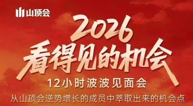 2026看得见的机会，剖析十几个实战案例，可直接抄作业，再优化迭代，内容超全，干货满满-悟思笔记，一个低调的学习营。
