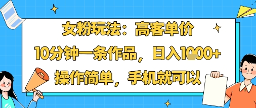 女粉玩法：高客单价，10分钟一条作品，日入1k+操作简单，手机就可以-悟思笔记，一个低调的学习营。