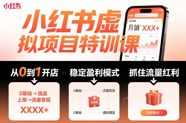 小红书虚拟项目特训课，帮你从0到1打造稳定盈利的店铺，抓住流量红利(更新9月)-悟思笔记，一个低调的学习营。