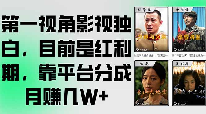 第一视角影视独白，目前是红利期，靠平台分成月赚几W+-悟思笔记，一个低调的学习营。