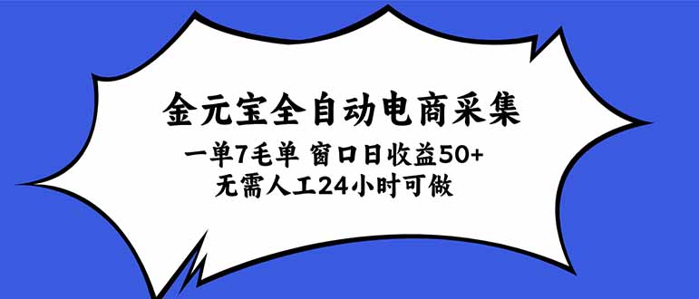 金元宝全自动电商采集，一单7毛，单窗口日收益50+ 无需人工，24小时可做-悟思笔记，一个低调的学习营。