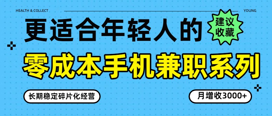 零成本手机兼职系列，长期稳定碎片化经营，月增收3000+-悟思笔记，一个低调的学习营。