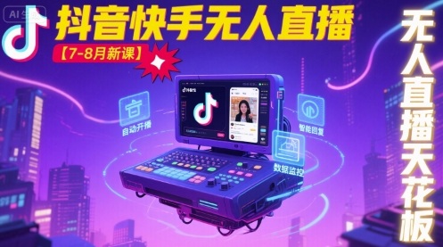 宝子哥·抖音快手无人直播【7-8月新课】无人直播天花板-悟思笔记，一个低调的学习营。