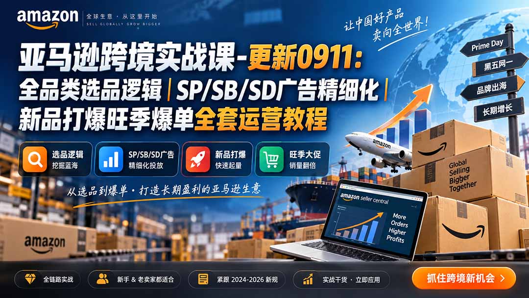 亚马逊跨境实战课-更新0911：全品类选品逻辑｜SP/SB/SD广告精细化｜新品打爆旺季爆单全套运营教程-悟思笔记，一个低调的学习营。