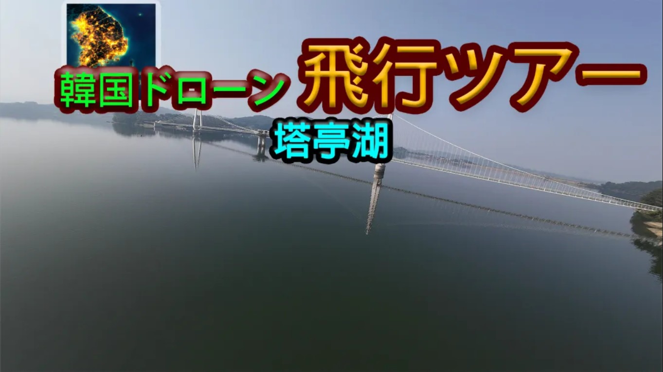 【美版】韩国无人机飞行游览塔亭湖 .Korean Drone Flying Tour Tapjeong Lake 中文-悟思笔记，一个低调的学习营。