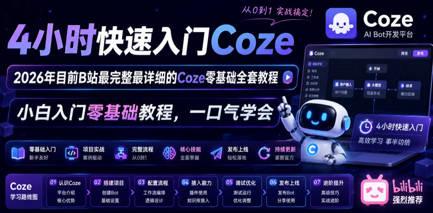 4小时快速入门Coze！2026年目前B站最完整最详细的Coze零基础全套教程，小白入门零基础教程，一口气学会！-悟思笔记，一个低调的学习营。
