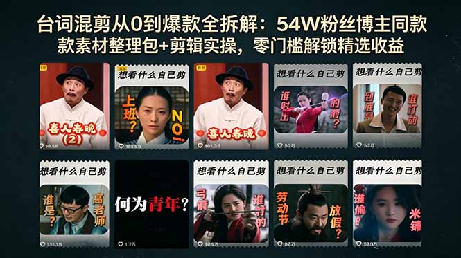台词混剪从0到爆款全拆解：54W粉丝博主同款素材整理包+剪辑实操，零门槛解锁精选收益-悟思笔记，一个低调的学习营。