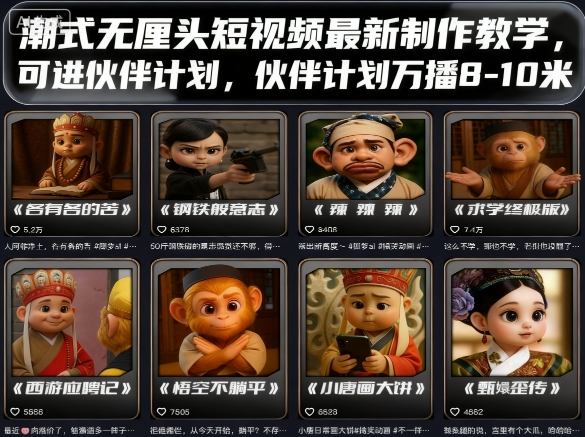 潮式无厘头短视频最新制作教学，可进伙伴计划，伙伴计划万播8-10米-悟思笔记，一个低调的学习营。
