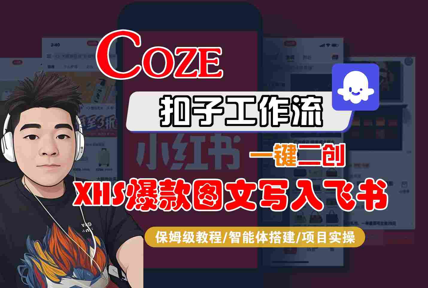 Coze智能体工作流一键二创小红书爆款图文写入飞书，全流程保姆级教学-悟思笔记，一个低调的学习营。