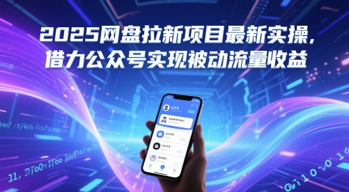 2025网盘拉新项目最新实操，借力公众号实现被动流量收益-悟思笔记，一个低调的学习营。