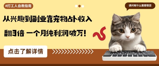 从兴趣到副业靠宠物占卜收入翻3倍一个月纯利润破W-悟思笔记，一个低调的学习营。