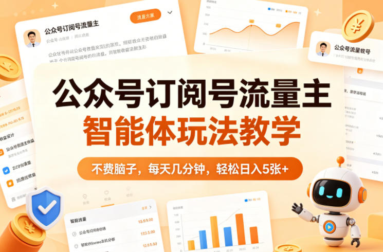 公众号订阅号流量主智能体玩法教学，不费脑子，每天几分钟，轻松日入5张+-悟思笔记，一个低调的学习营。
