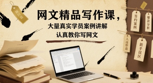 网文精品写作课，大量真实学员案例讲解，认真教你写网文-悟思笔记，一个低调的学习营。