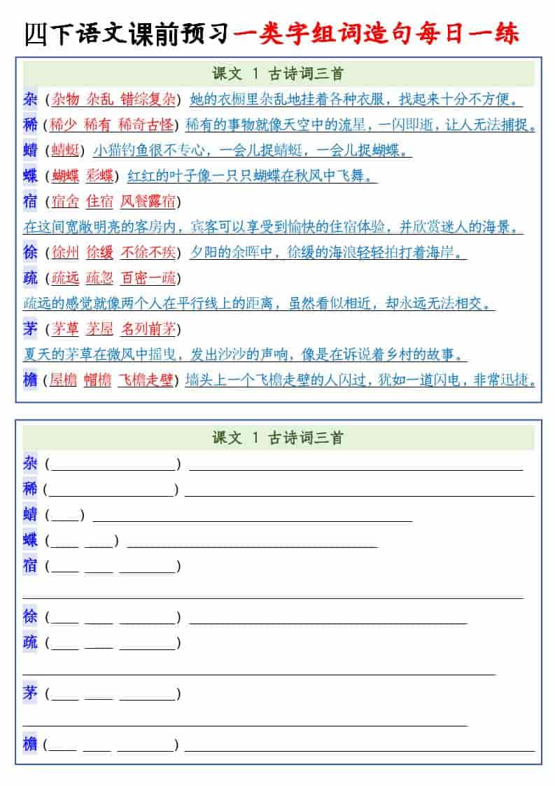 四年级下语文课前预习一类字组词造句每日一练-悟思笔记，一个低调的学习营。