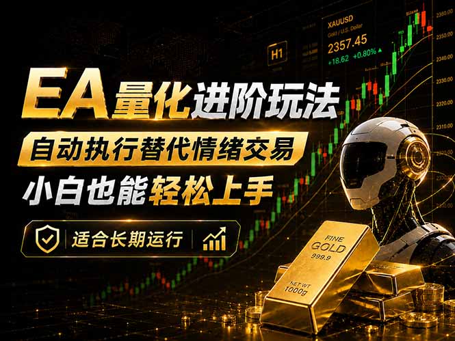 EA量化新玩法：自动执行+规则交易，小白也能轻松入门，长期稳定运行可放大收益-悟思笔记，一个低调的学习营。