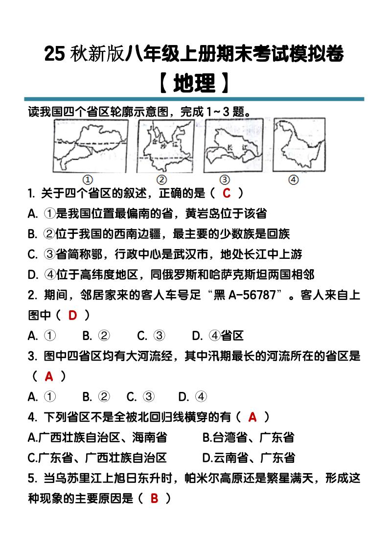 【2025秋新版】八年级【地理】上册期末考试模拟卷（含答案）-悟思笔记，一个低调的学习营。