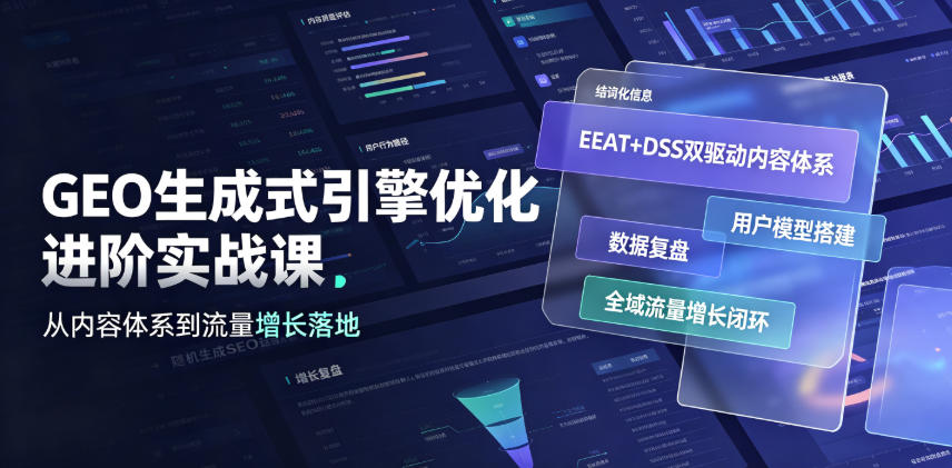 GEO生成式引擎优化进阶实战课｜EEAT+DSS双驱动内容体系、用户模型搭建、数据复盘、全域流量增长闭环落地教程-悟思笔记，一个低调的学习营。