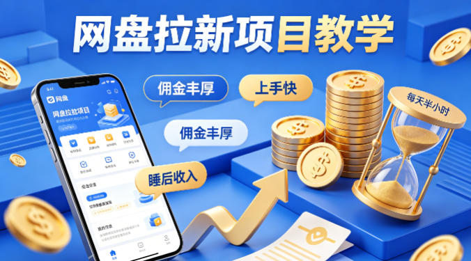 项小推网盘拉新项目教学，佣金丰厚，上手快，每天半小时，打造你的“睡后”收入-悟思笔记，一个低调的学习营。