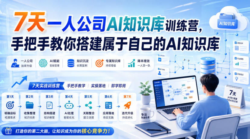 7天一人公司AI知识库训练营，手把手教你搭建属于自己的AI知识库-悟思笔记，一个低调的学习营。