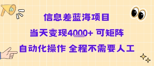 信息差蓝海项目当天变现多张 可矩阵自动化操作 全程不需要人工-悟思笔记，一个低调的学习营。