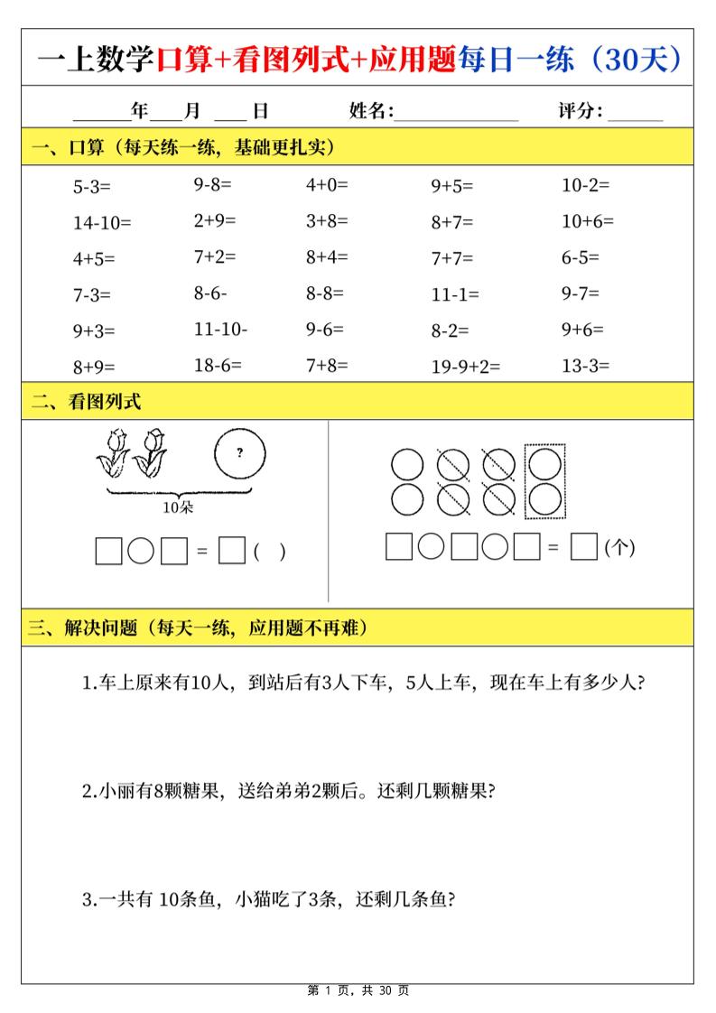 一上数学口算看图列式应用题每日一练30天-悟思笔记，一个低调的学习营。