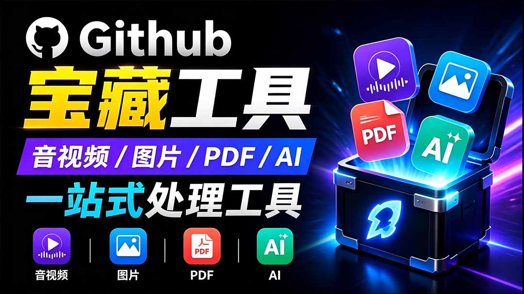 开源宝藏工具箱来了！包含 PDF/图片/音视频/AI/文本 等 20+ 工具，完全离线免费使用 toolknit-desktop-悟思笔记，一个低调的学习营。