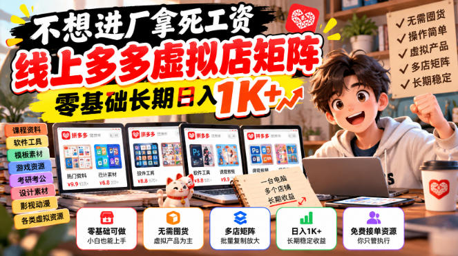 不想进厂拿死工资，线上多多虚拟店矩阵，零基础长期日入1K+【揭秘】-悟思笔记，一个低调的学习营。