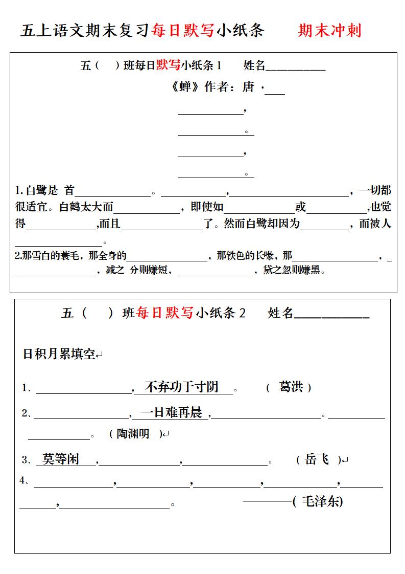 五上语文期末复习每日默写小纸条-悟思笔记，一个低调的学习营。