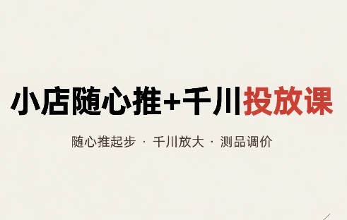 威威妈·小店随心推+千川投放课(更新)-悟思笔记，一个低调的学习营。