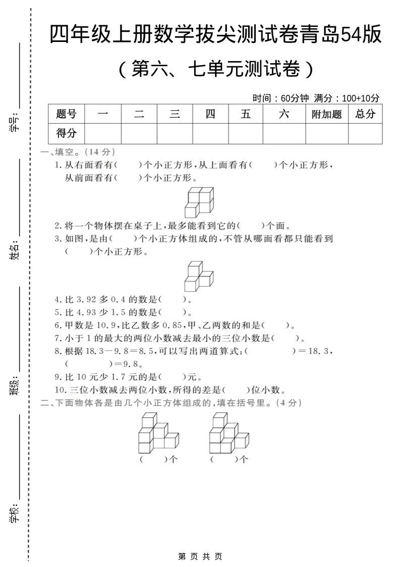 四年级上数学第六、七单元拔尖测试卷《青岛54版》-悟思笔记，一个低调的学习营。