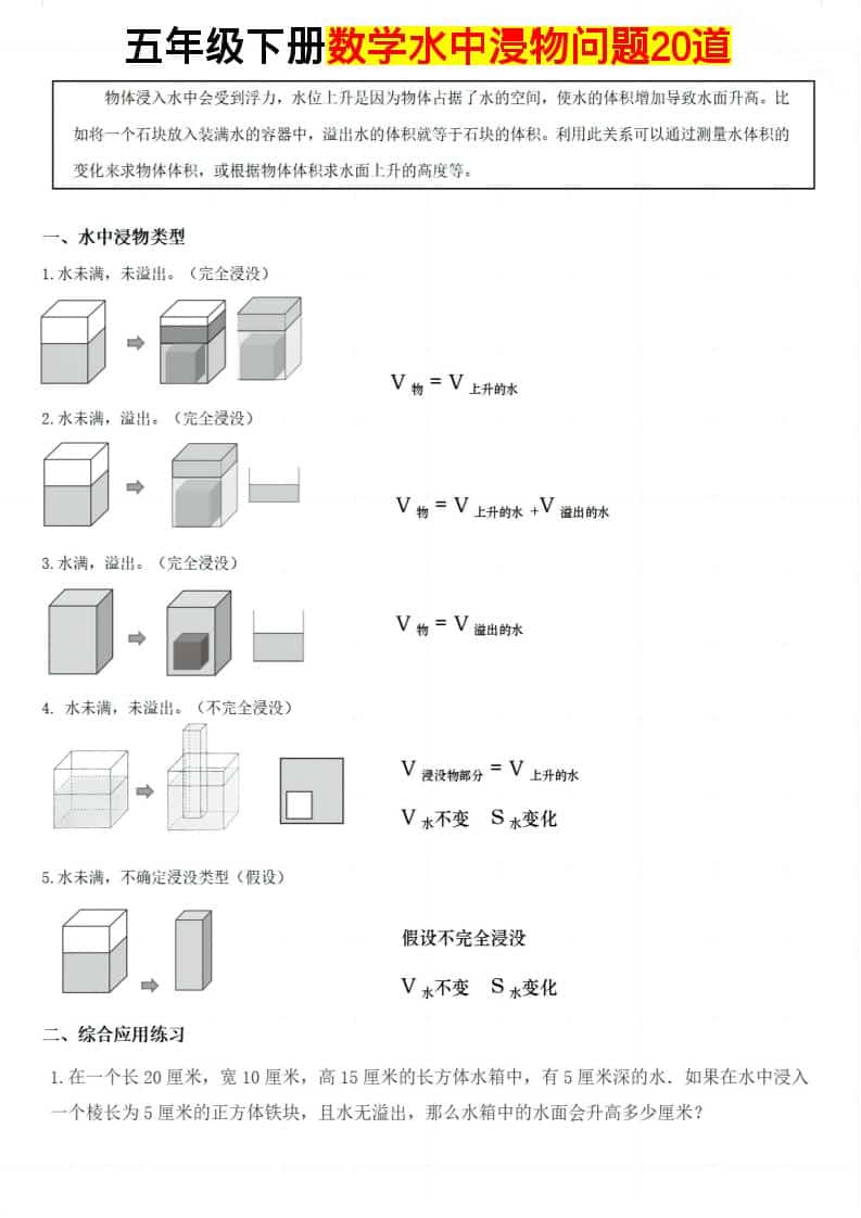 五年级下数学水中浸物问题20道-悟思笔记，一个低调的学习营。