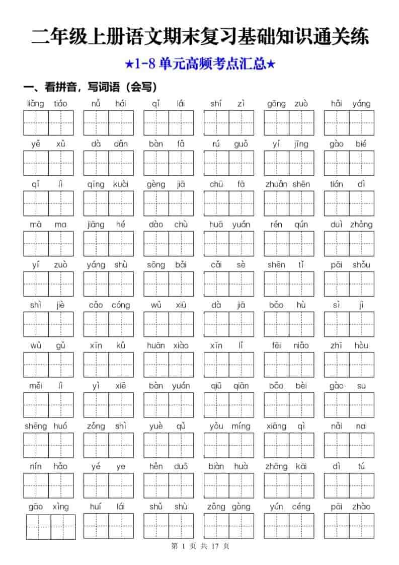 25秋二上语文期末复习1-8单元基础知识通关练（含答案34页）-悟思笔记，一个低调的学习营。