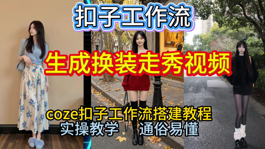 Coze扣子工作流一键生成换装走秀视频，2026保姆级搭建教程来啦，直接生成换装走秀视频全流程-悟思笔记，一个低调的学习营。