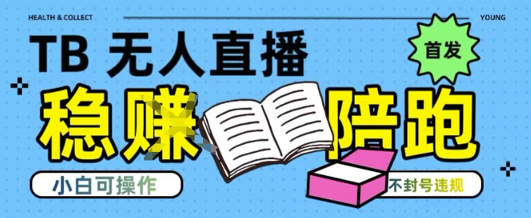 淘宝无人直播带货最新技术，不违规，操作简单，开播爆单，日入多张(全网首发)【揭秘】-悟思笔记，一个低调的学习营。