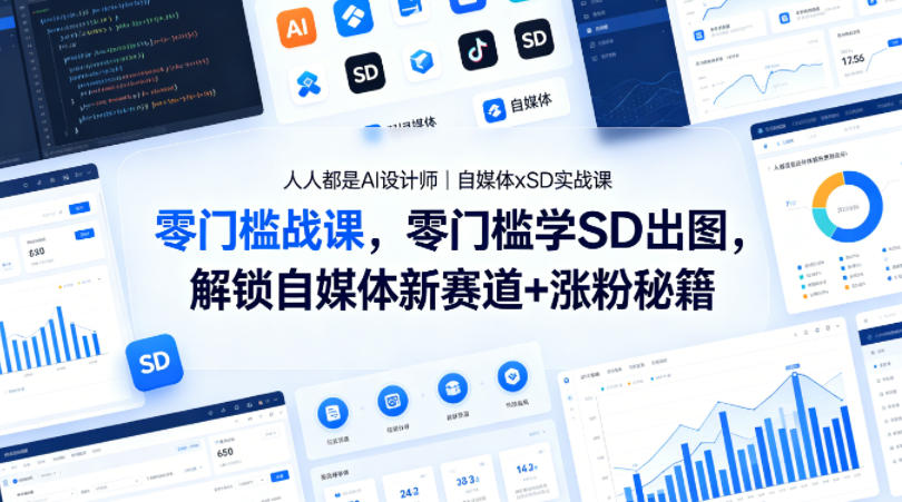 人人都是AI设计师｜自媒体xSD实战课，零门槛学SD出图，解锁自媒体新赛道+涨粉秘籍-悟思笔记，一个低调的学习营。