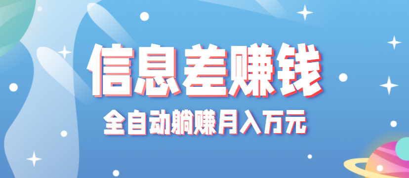 零成本零门槛信息差项目，只需一部手机实现全自动躺赚月入万元-悟思笔记，一个低调的学习营。