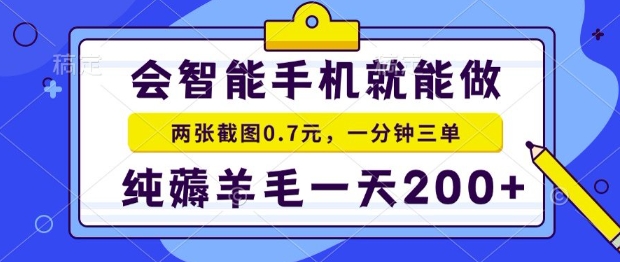 2025年零撸手机项目，二十秒一单，纯薅羊毛，一天200+做就有【揭秘】-悟思笔记，一个低调的学习营。