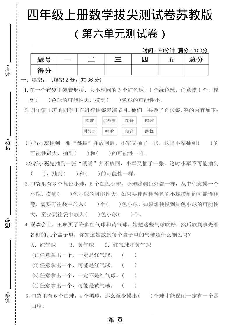 四年级上数学第六单元测试卷1《苏教版》-悟思笔记，一个低调的学习营。