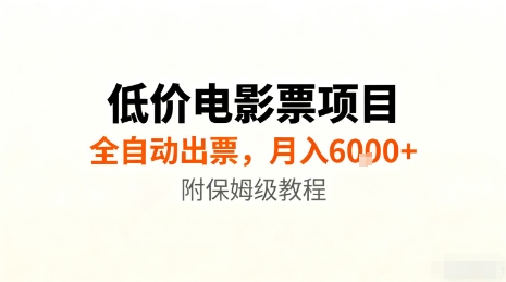 低价电影票项目，全自动出票，月入6k+，附保姆级教程【揭秘】-悟思笔记，一个低调的学习营。