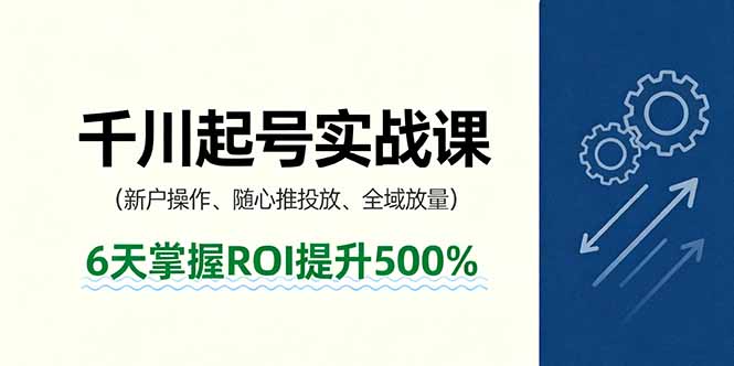 抖音千川起号实战课，新户操作,随心推投放,全域放量，6天掌握ROI提升500%-悟思笔记，一个低调的学习营。
