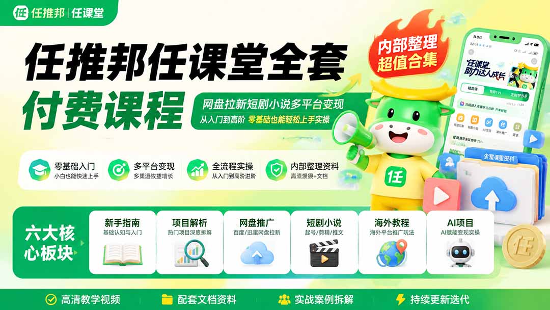 任推邦任课堂全套付费课程；网盘拉新短剧小说多平台变现，从入门到高阶零基础也能轻松上手实操-悟思笔记，一个低调的学习营。
