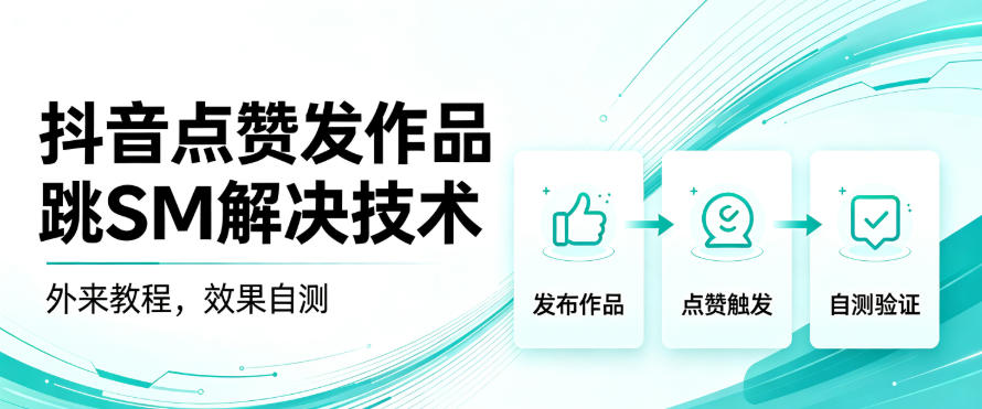 抖音点赞发作品跳sm解决技术，外来教程，效果自测-悟思笔记，一个低调的学习营。