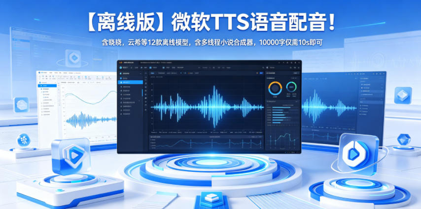 【离线版】微软TTS语音配音！含晓晓，云希等12款离线模型，含多线程小说合成器，10000字仅需10s即可-悟思笔记，一个低调的学习营。