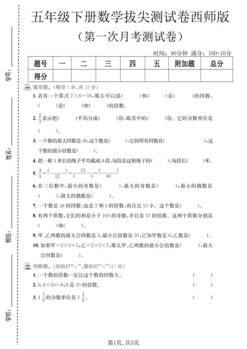 五年级下数学第一次月考拔尖测试卷《西师版》-悟思笔记，一个低调的学习营。