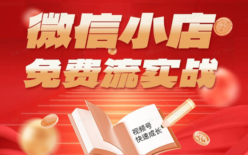 微信小店免费流实战，有货源无货源双模式，从开店到爆单全实操课，小白也能月入1W+-悟思笔记，一个低调的学习营。