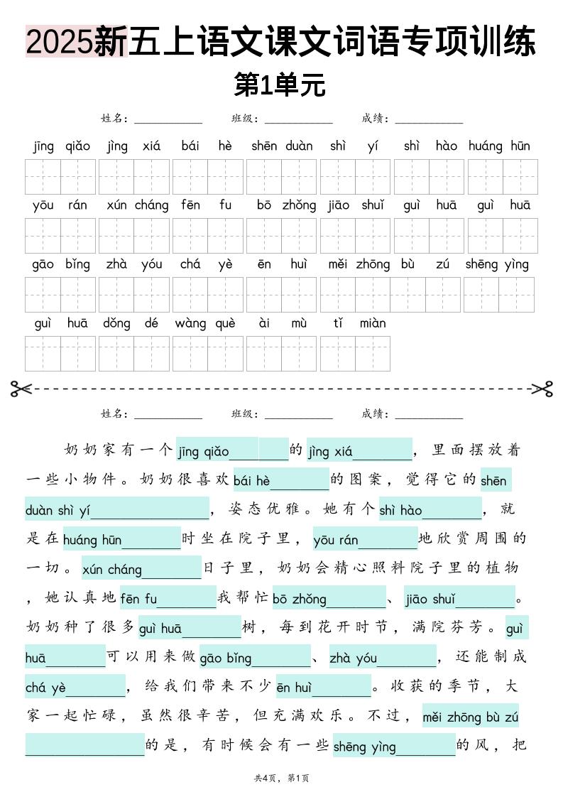 五上语文【2025新-1-8单元词语专项训练（看拼音写词语、情境词语默写）】-悟思笔记，一个低调的学习营。